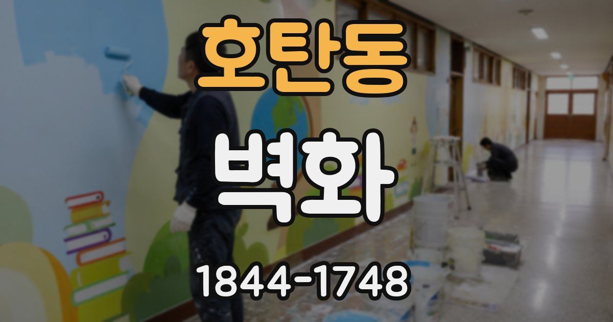 호탄동 벽화