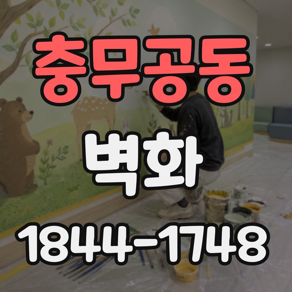 충무공동 벽화