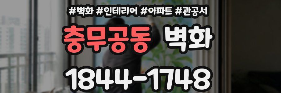 충무공동 벽화
