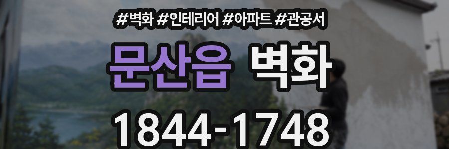 문산읍 벽화