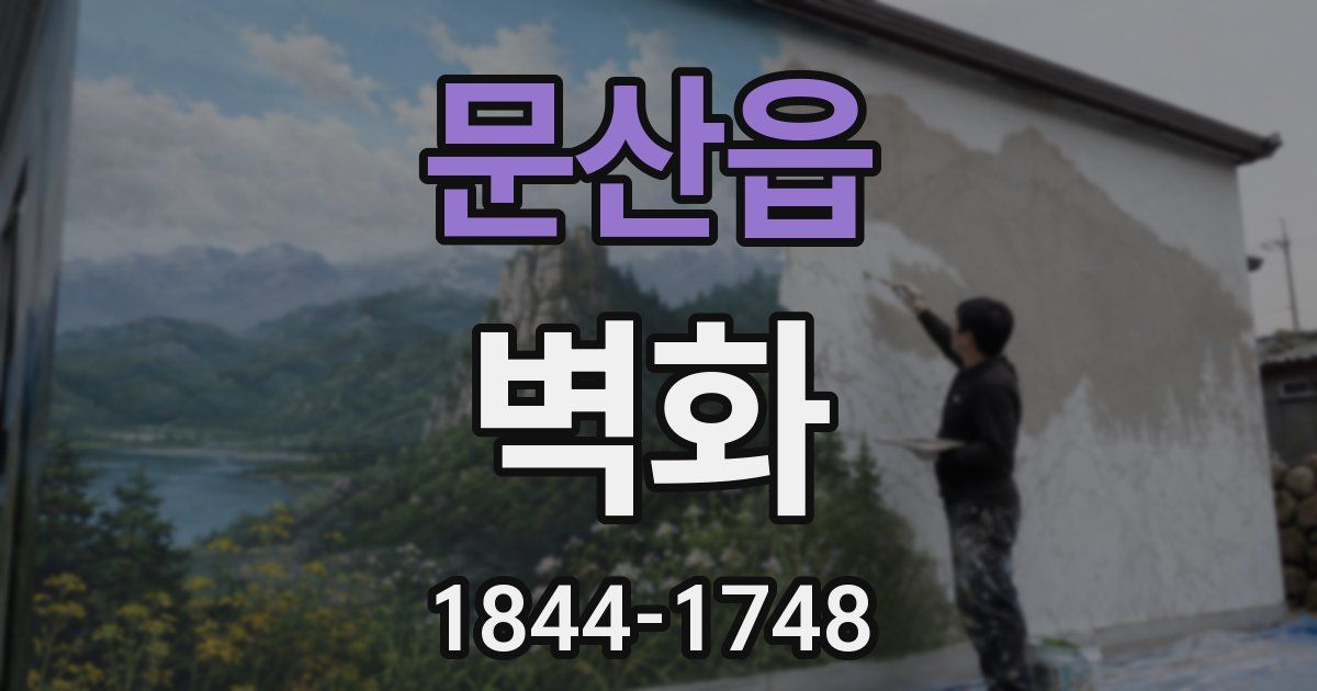 문산읍 벽화