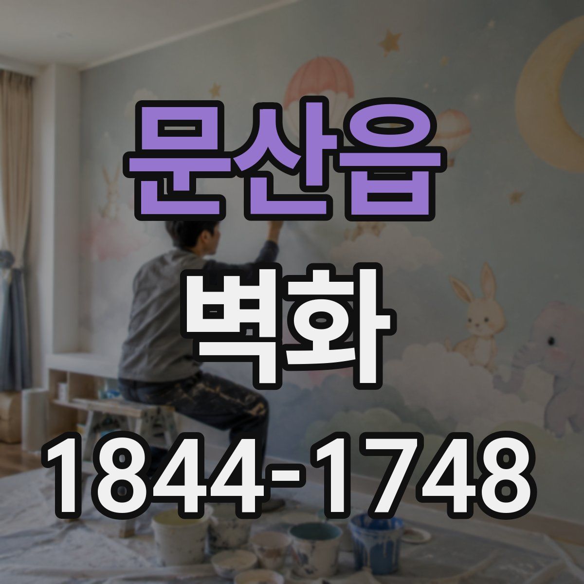 문산읍 벽화