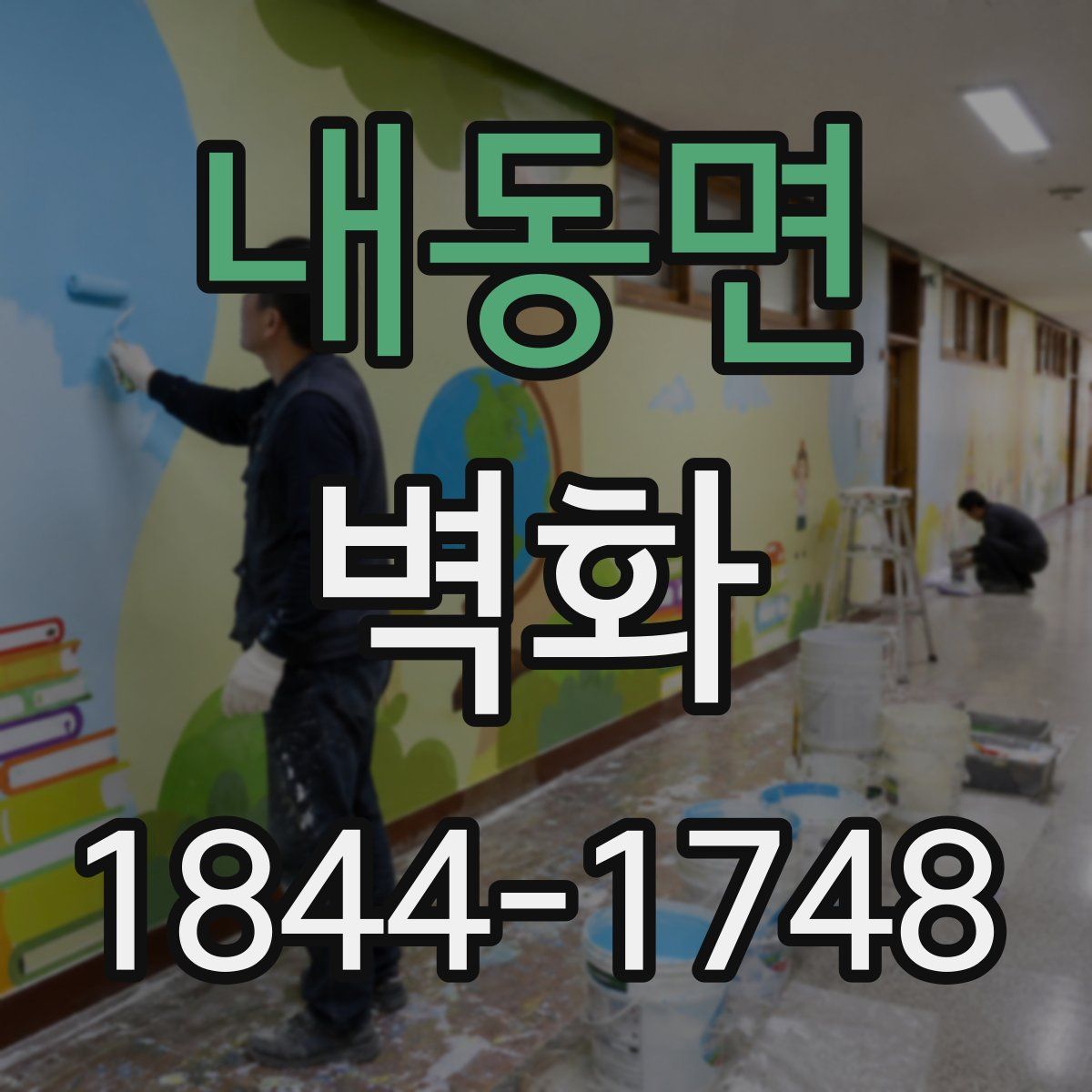 내동면 벽화