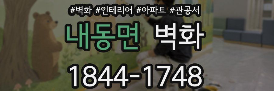 내동면 벽화