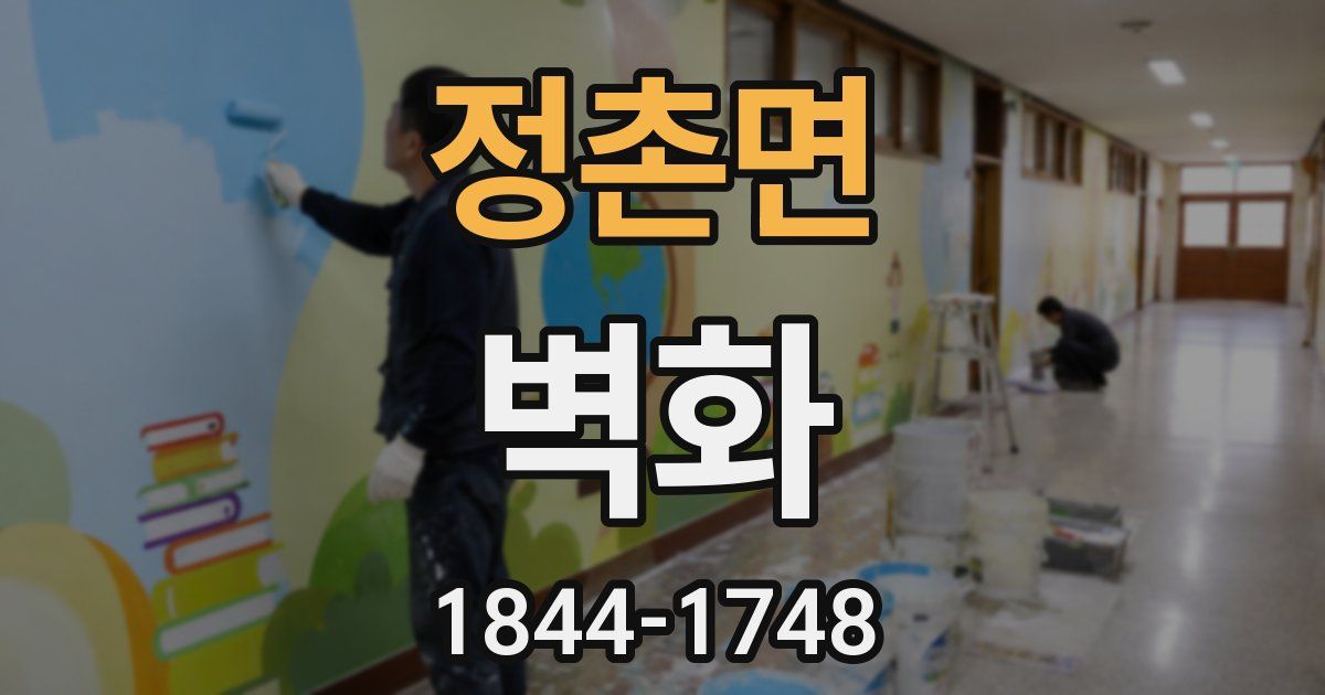 정촌면 벽화