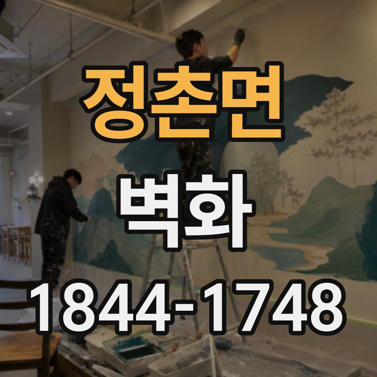 정촌면 벽화