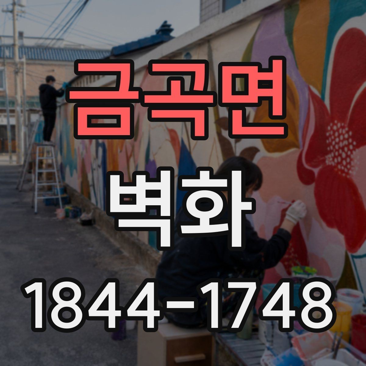 금곡면 벽화 학교 복도에 맞는 색감과 주제 정하기