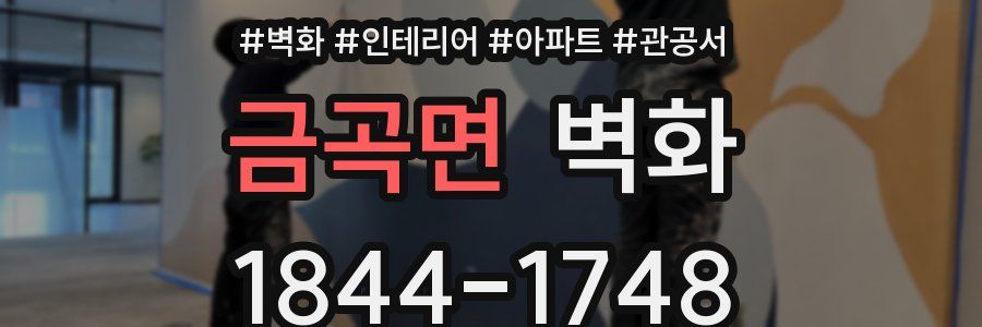 금곡면 벽화