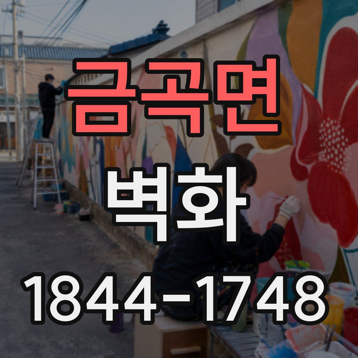 금곡면 벽화