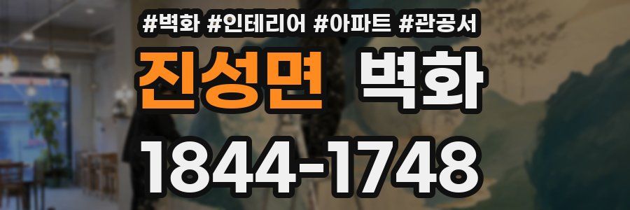 진성면 벽화