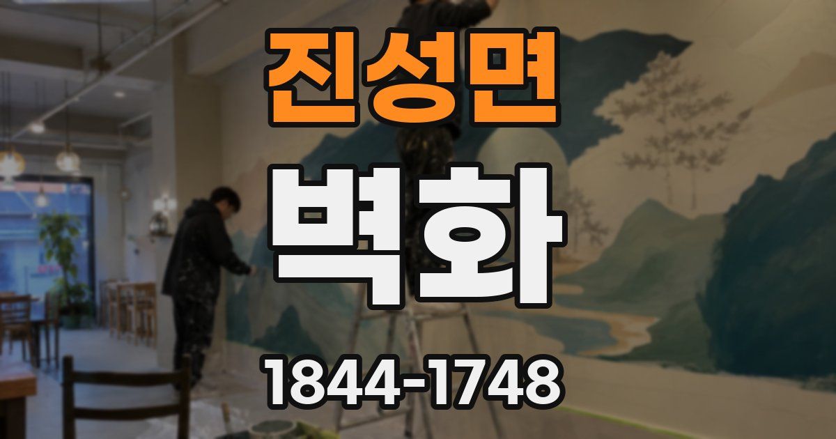 진성면 벽화