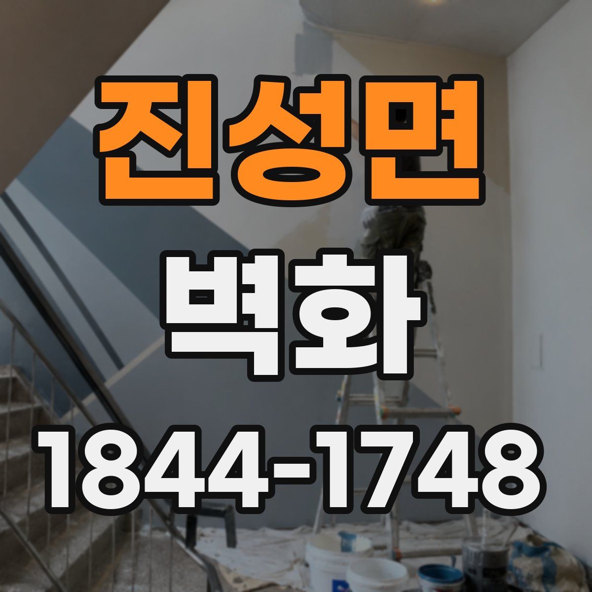 진성면 벽화