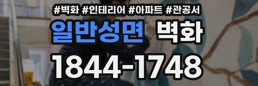 일반성면 벽화