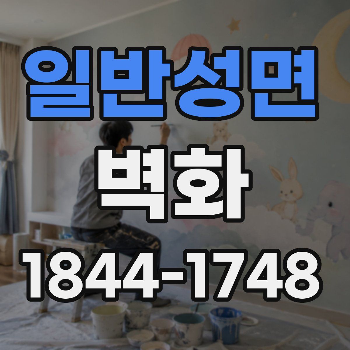 일반성면 벽화