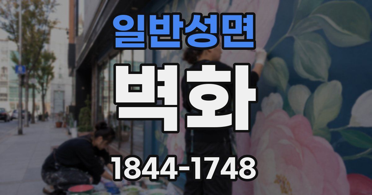 일반성면 벽화