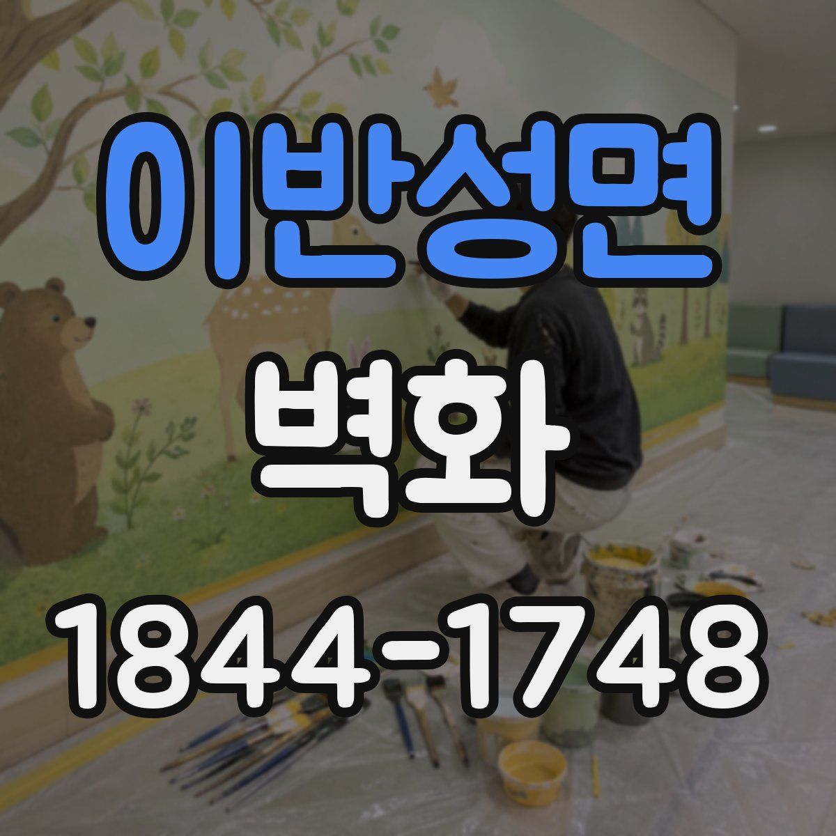 이반성면 벽화
