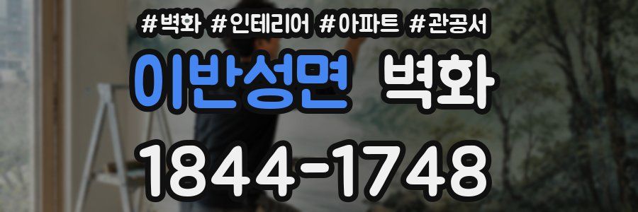 이반성면 벽화
