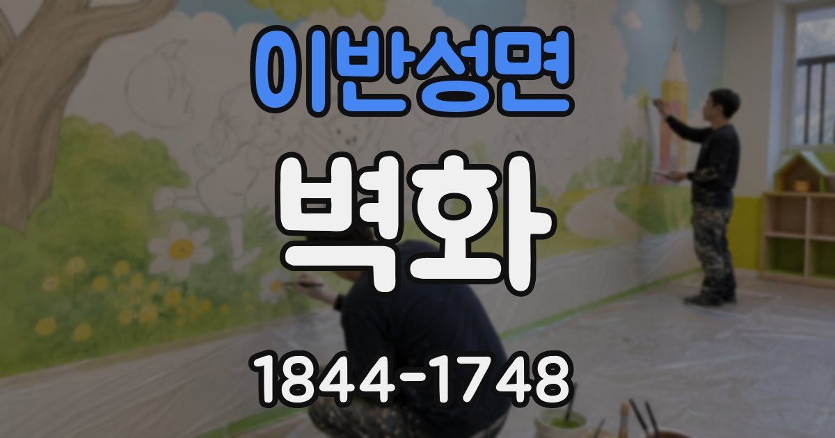 이반성면 벽화