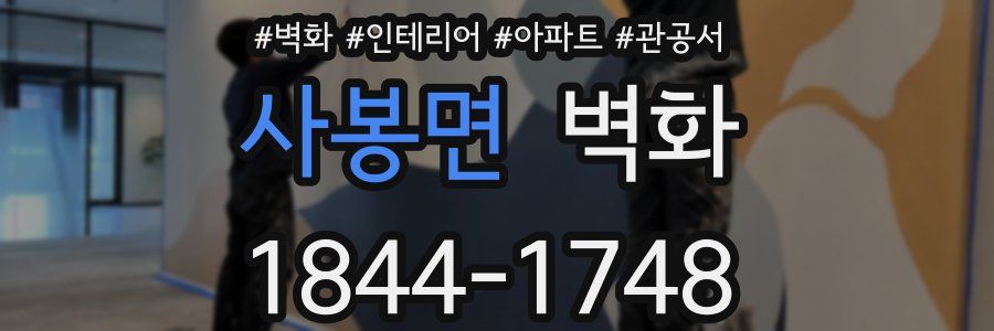 사봉면 벽화