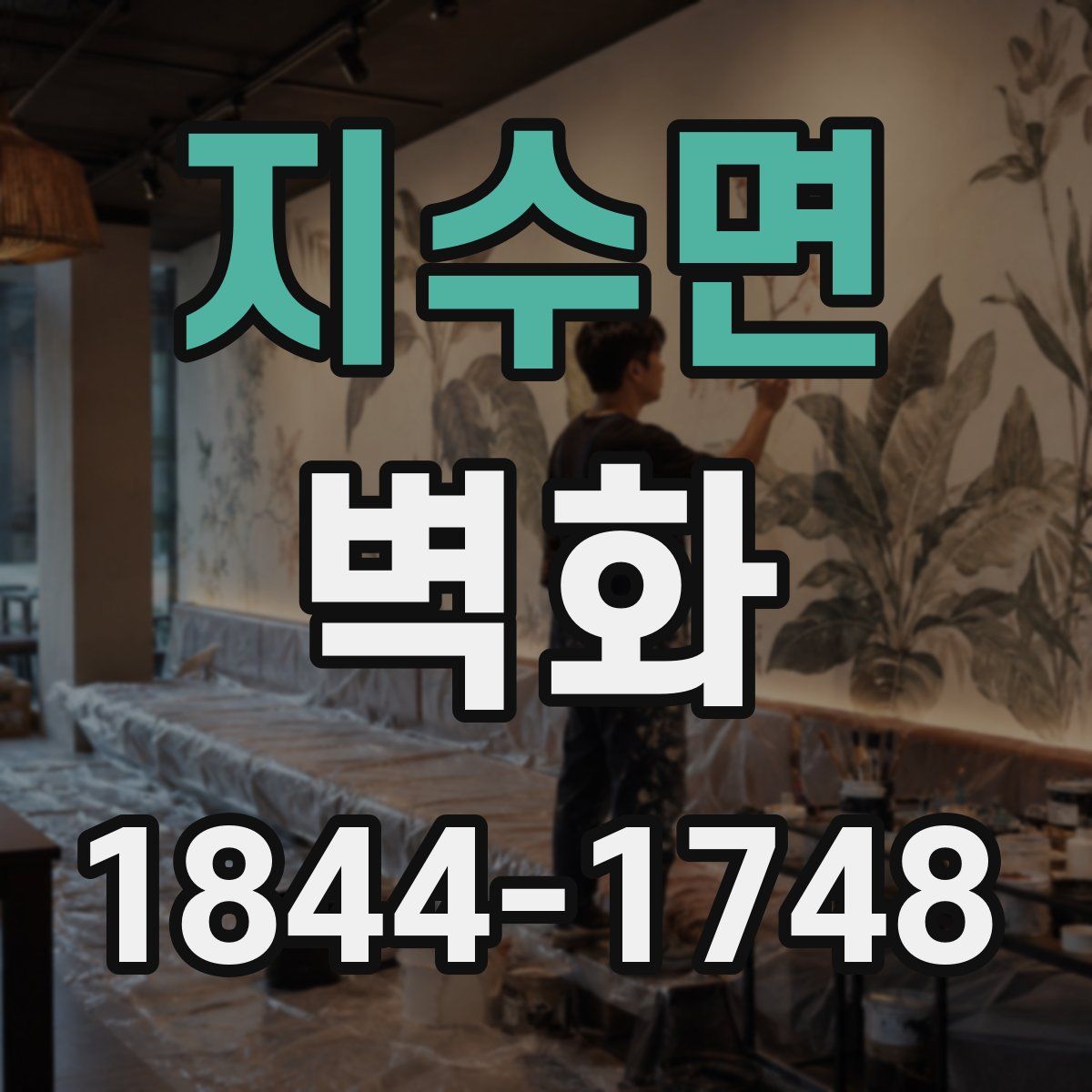 지수면 벽화