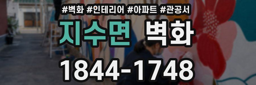 지수면 벽화