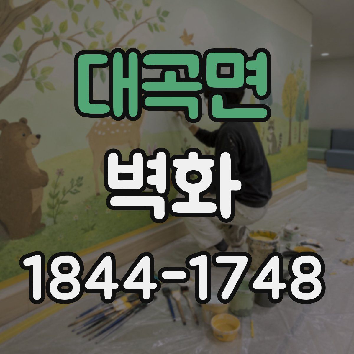 대곡면 벽화