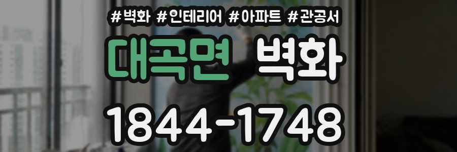 대곡면 벽화