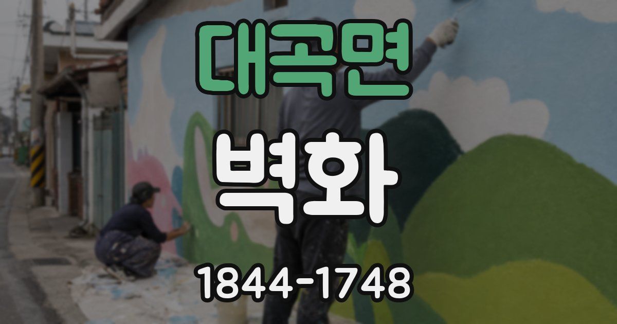 대곡면 벽화