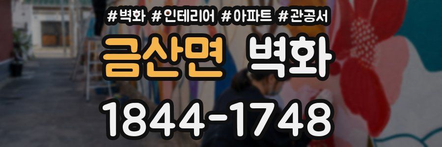 금산면 벽화