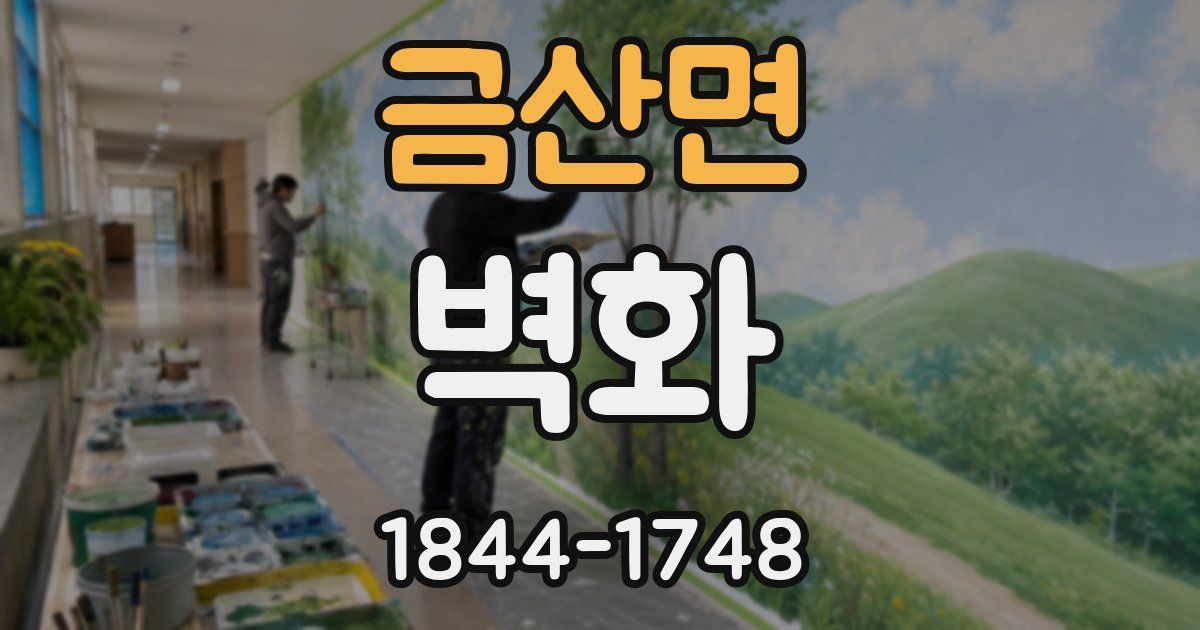 금산면 벽화