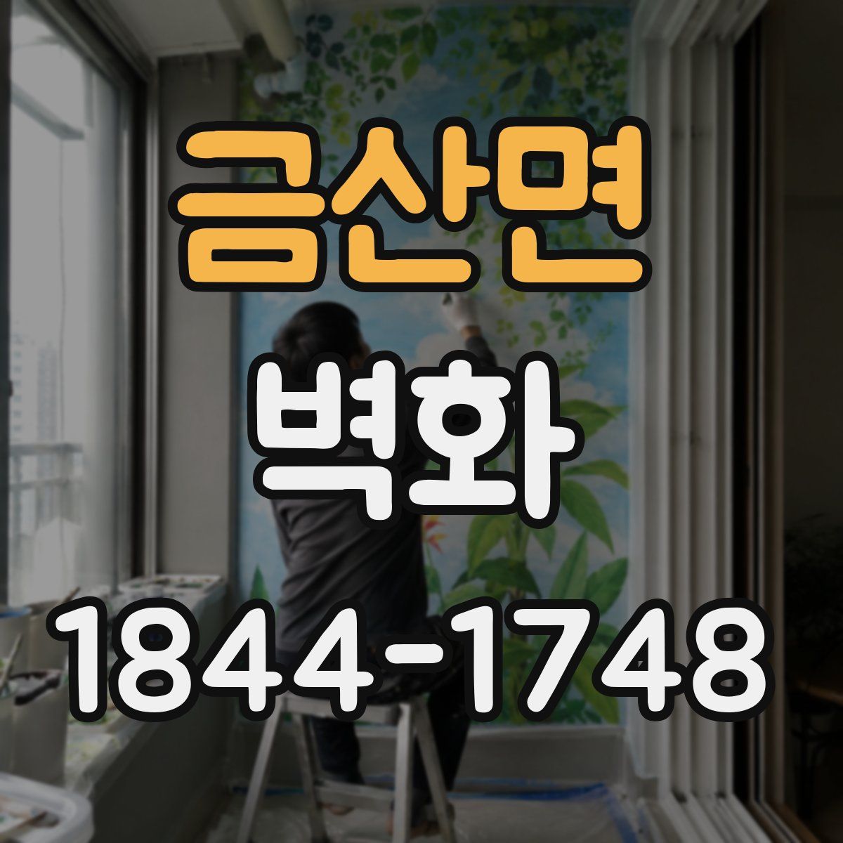 금산면 벽화