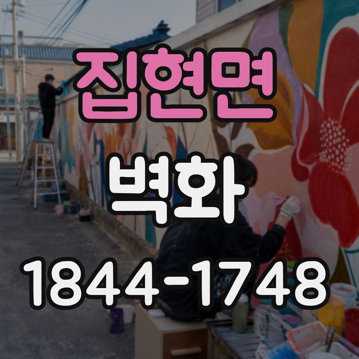 집현면 벽화 학교 복도에 맞는 주제별 연출 포인트