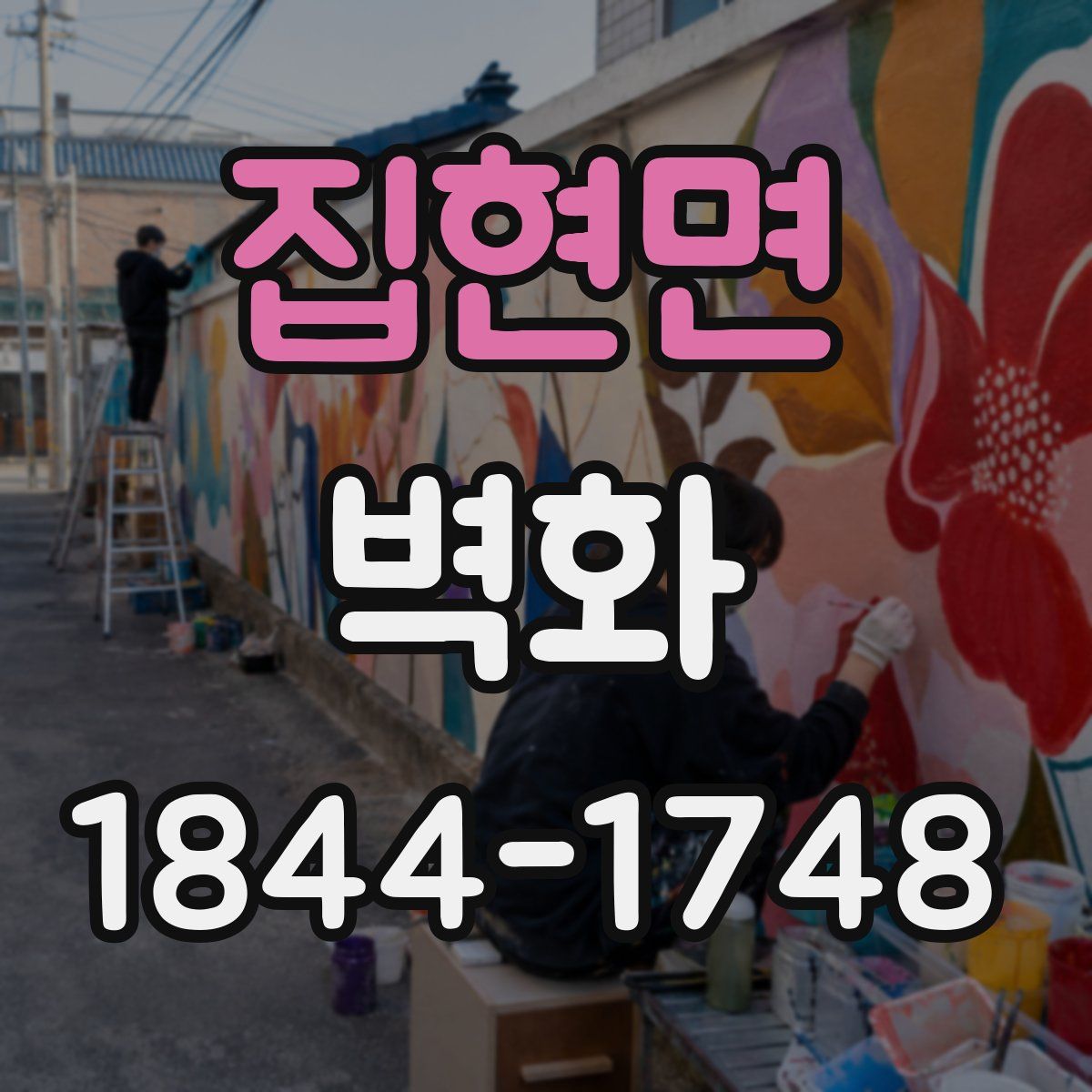 집현면 벽화