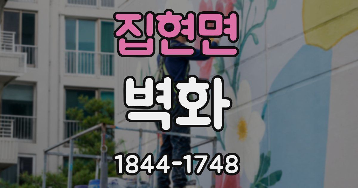 집현면 벽화