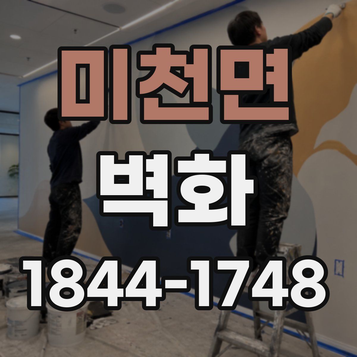 미천면 벽화
