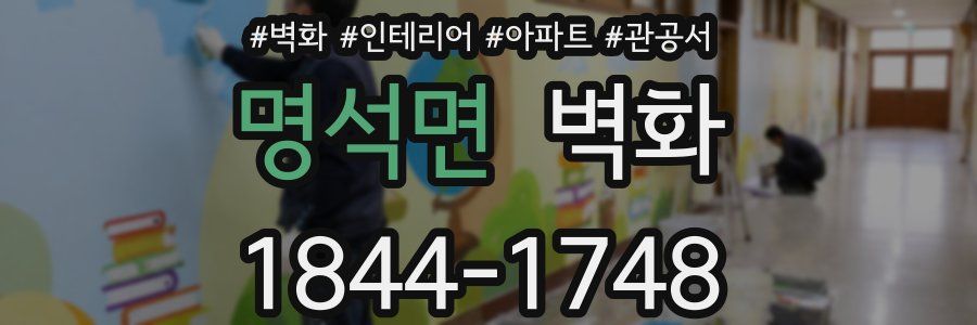 명석면 벽화