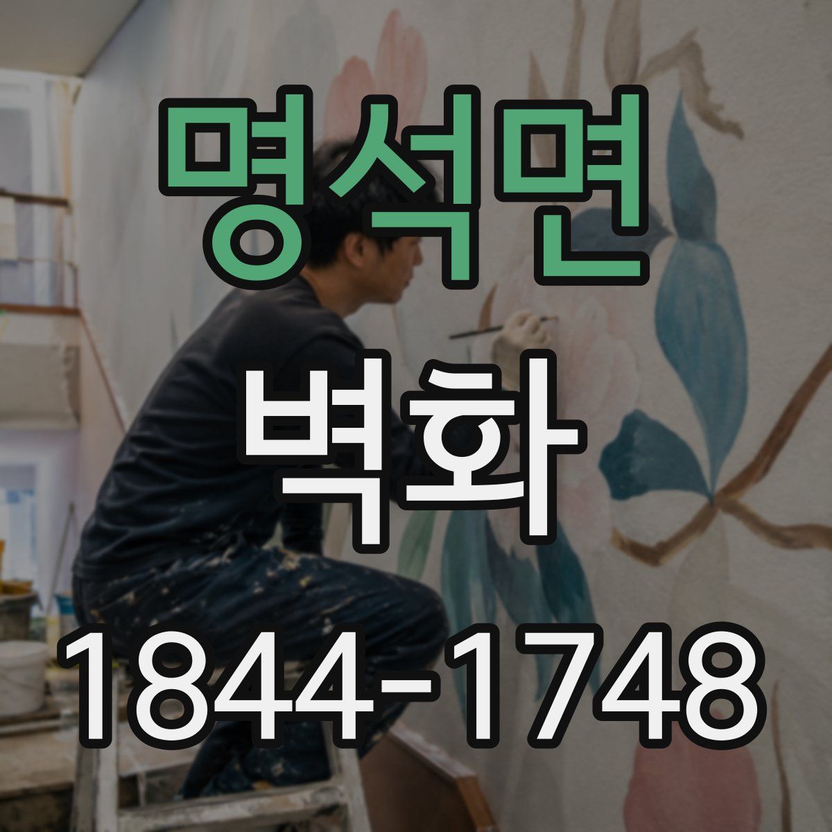 명석면 벽화