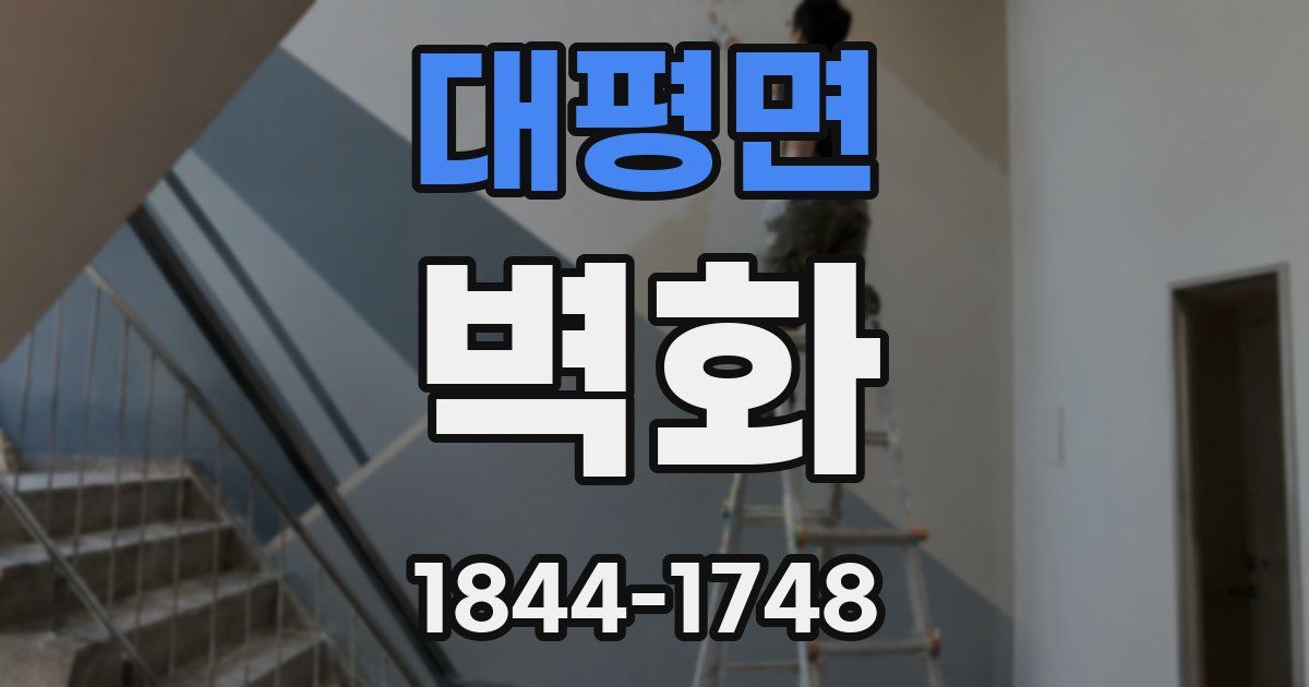 대평면 벽화