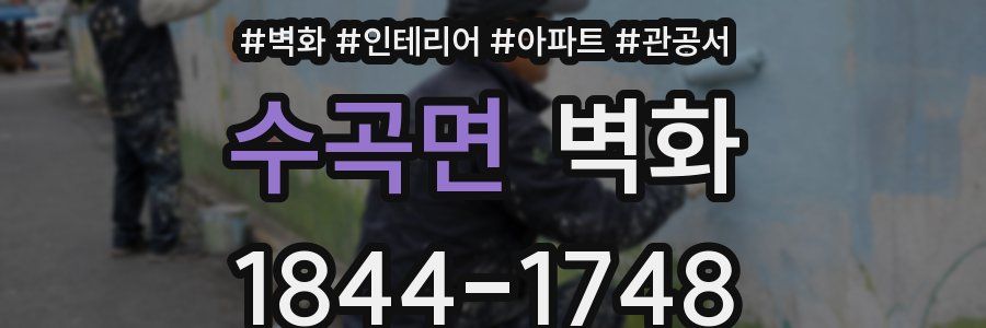 수곡면 벽화