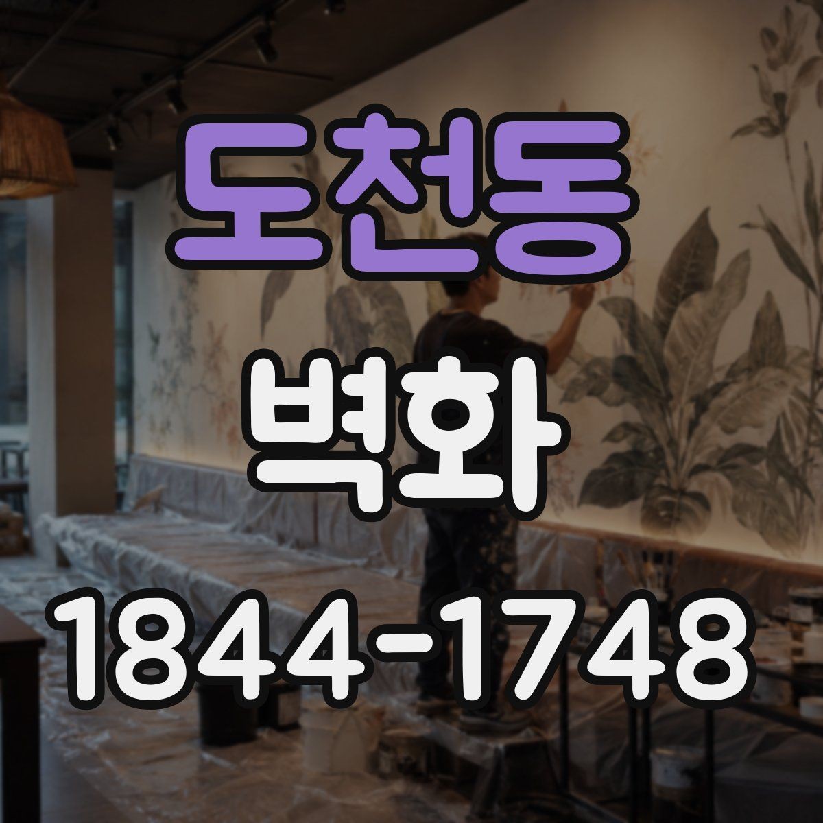 도천동 벽화 도안을 공간에 맞게 조정하는 방법
