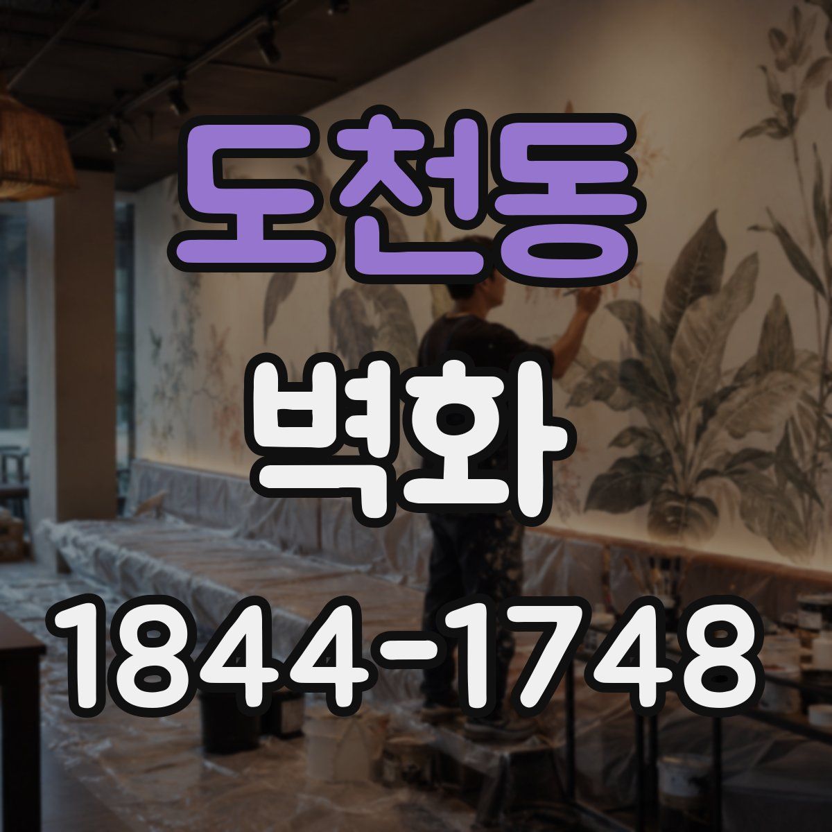 도천동 벽화