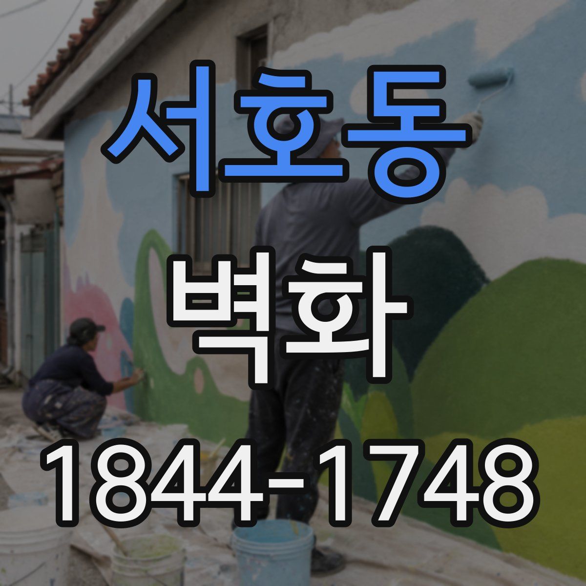 서호동 벽화