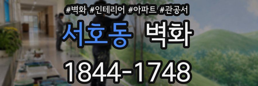 서호동 벽화