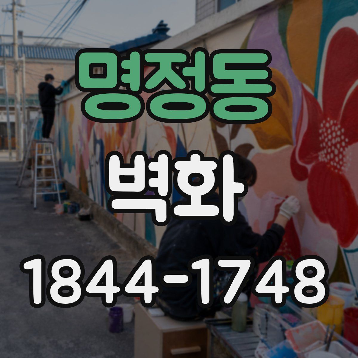 명정동 벽화