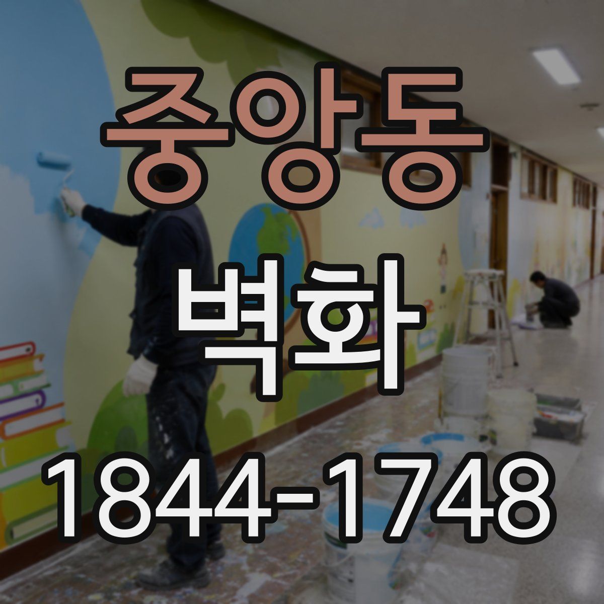 중앙동 벽화