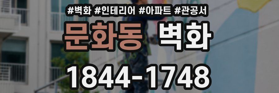 문화동 벽화