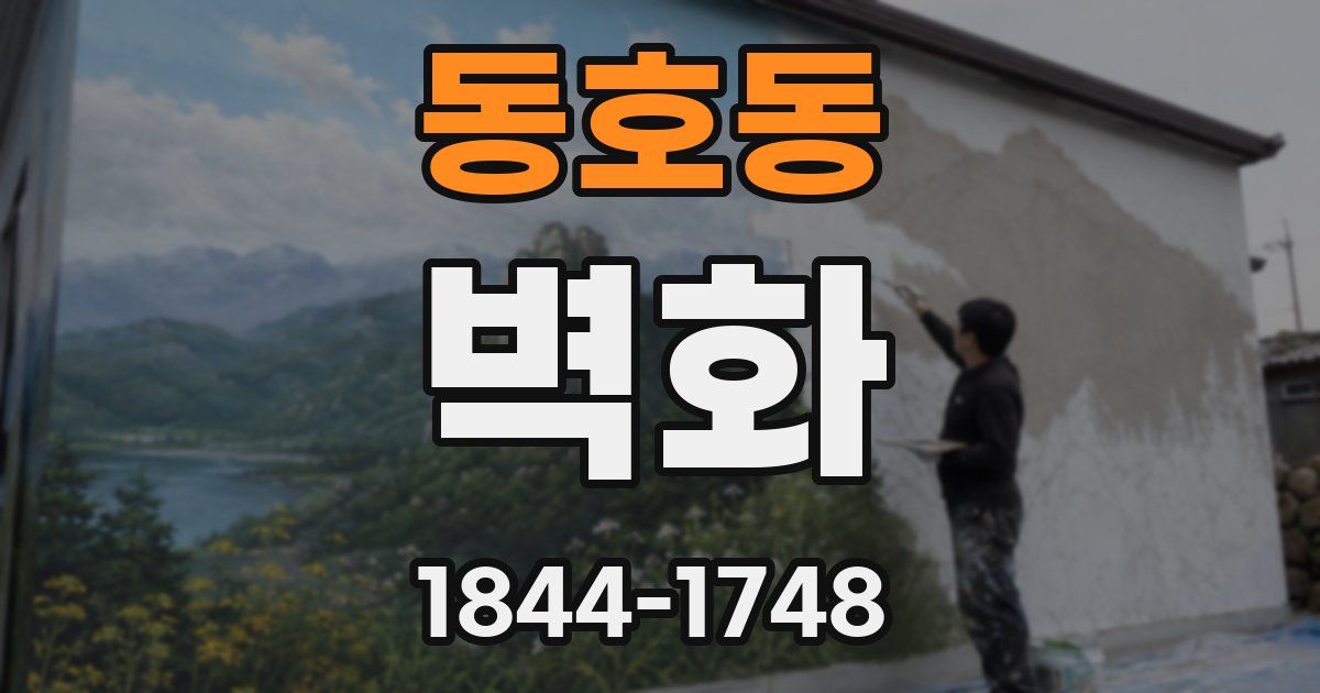 동호동 벽화