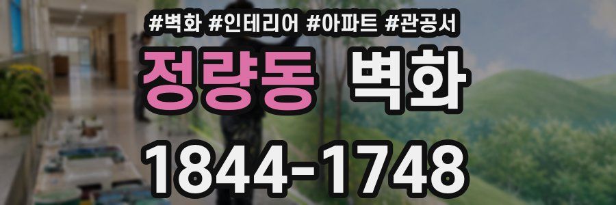 정량동 벽화