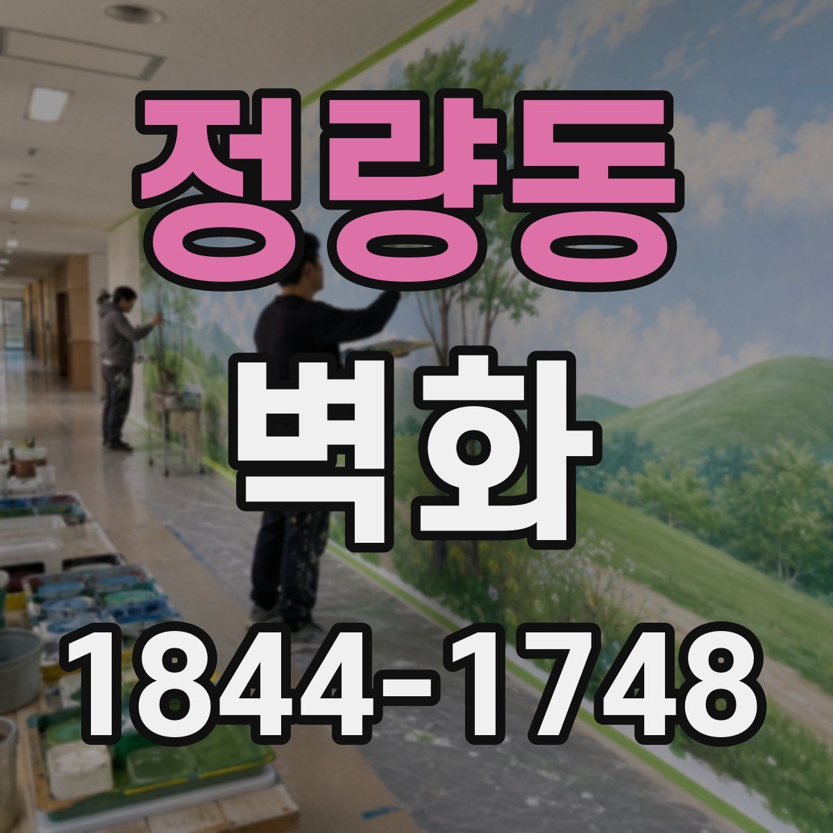 정량동 벽화