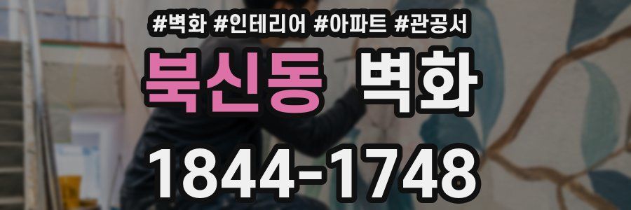 북신동 벽화